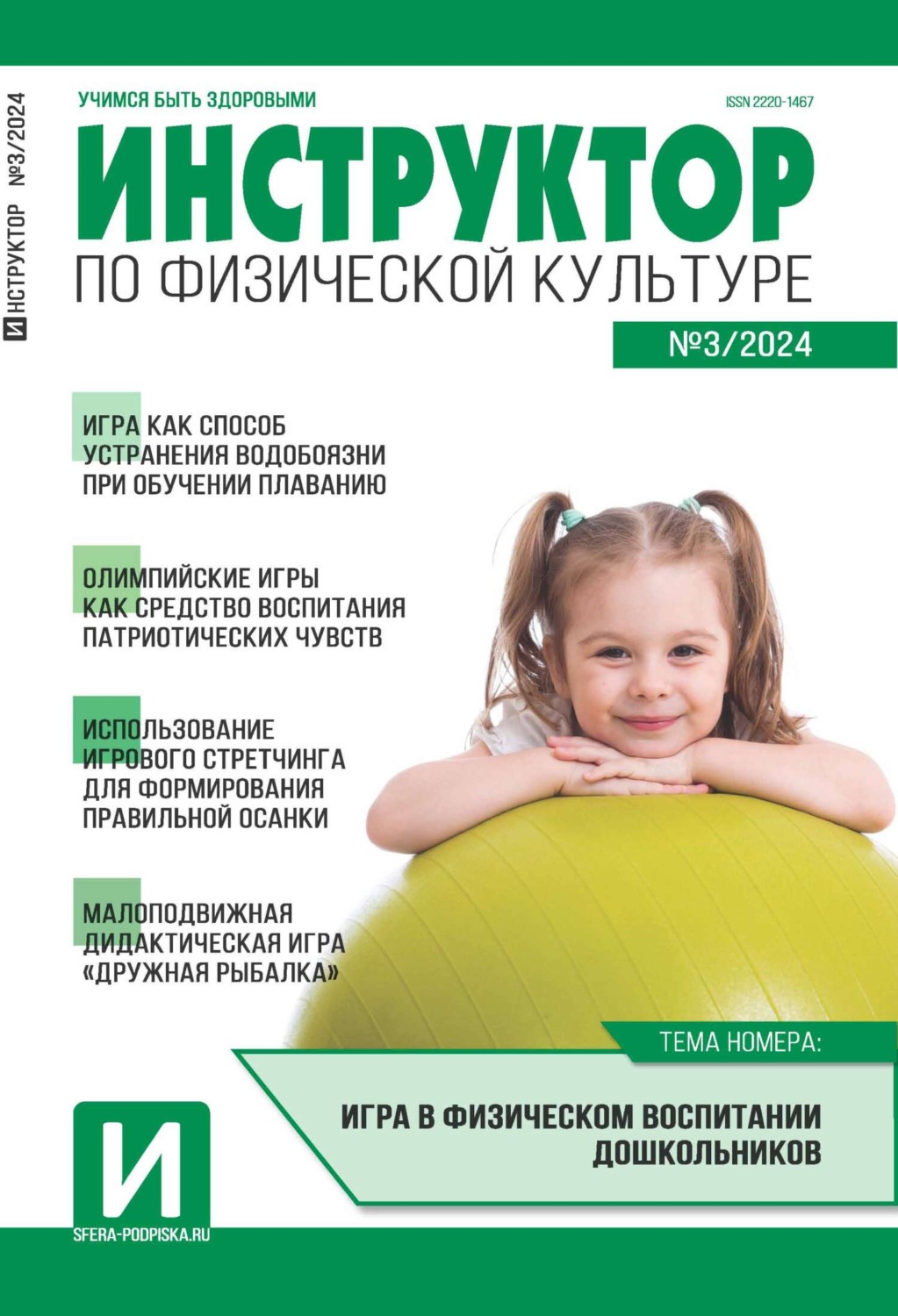 Обложка книги «Инструктор по физической культуре в ДОУ, №03 (апрель) / 2024»