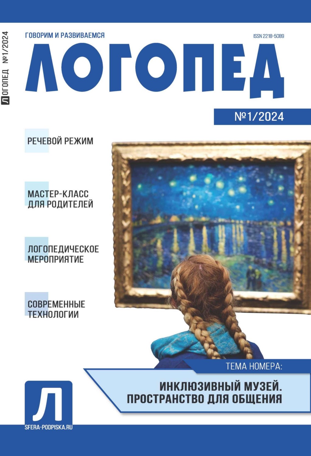 Обложка книги «Логопед, №01 (февраль) / 2024»