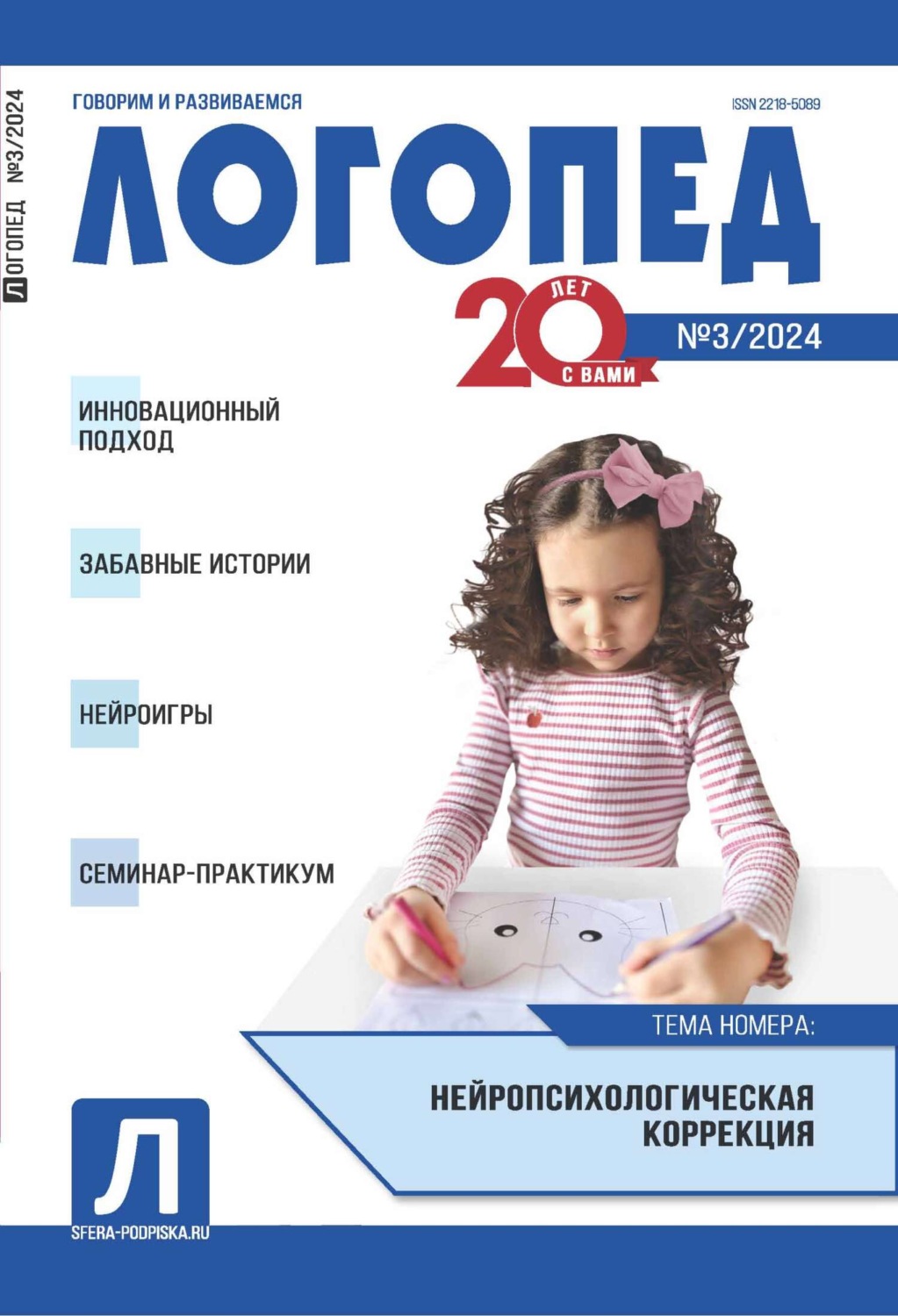Обложка книги «Логопед, №03 (апрель) / 2024»