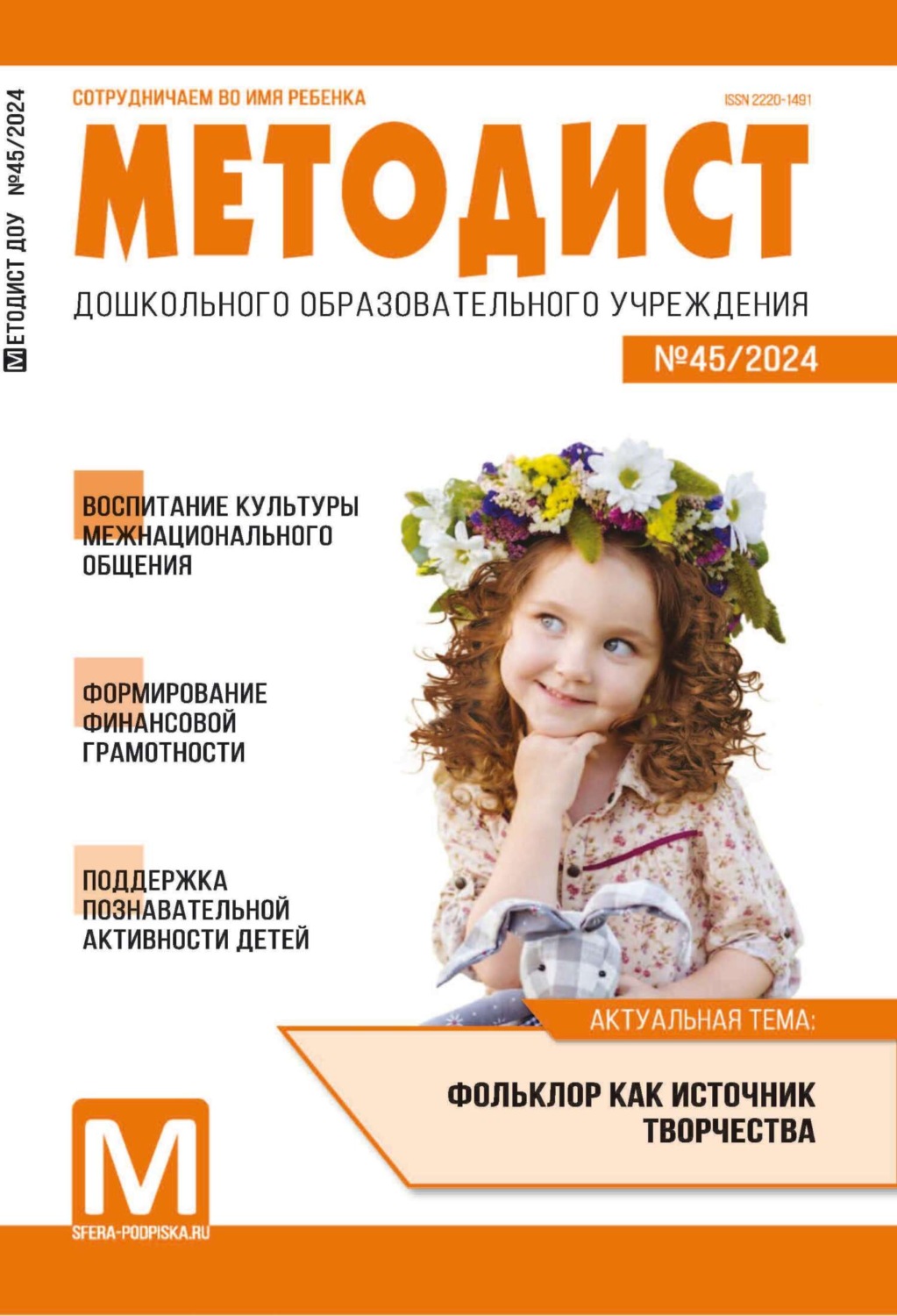 Обложка книги «Методист ДОУ № 01 (045) / 2024»