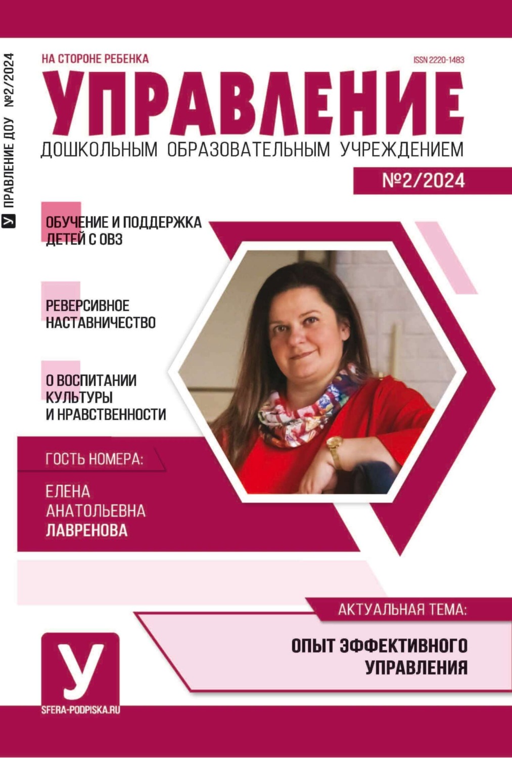 Обложка книги «Управление ДОУ № 02 (март) / 2024»