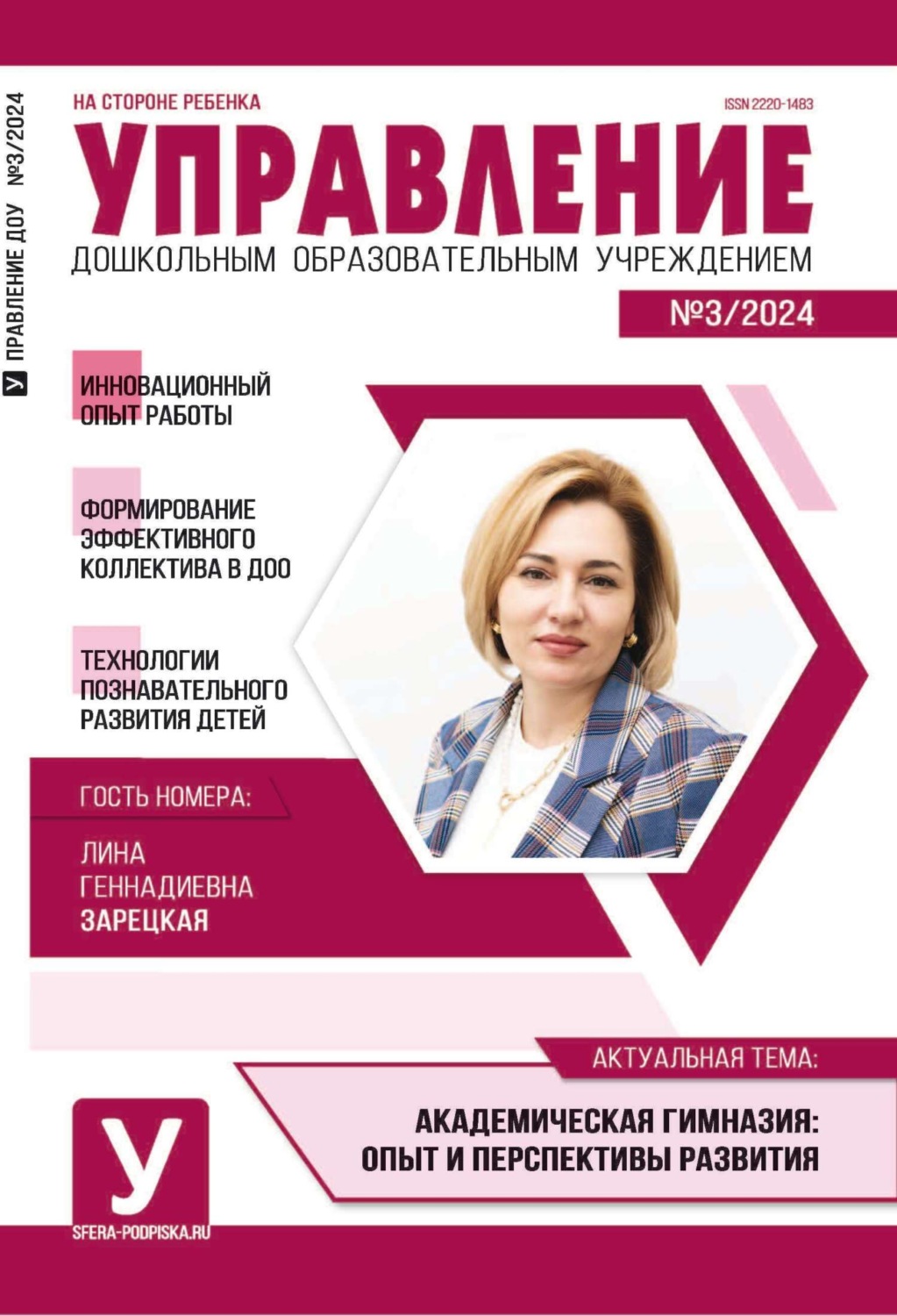 Обложка книги «Управление ДОУ № 03 (апрель) / 2024»