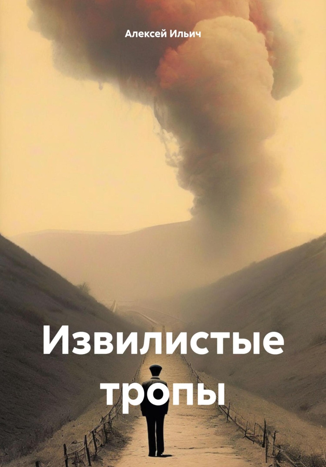 Обложка книги «Извилистые тропы»