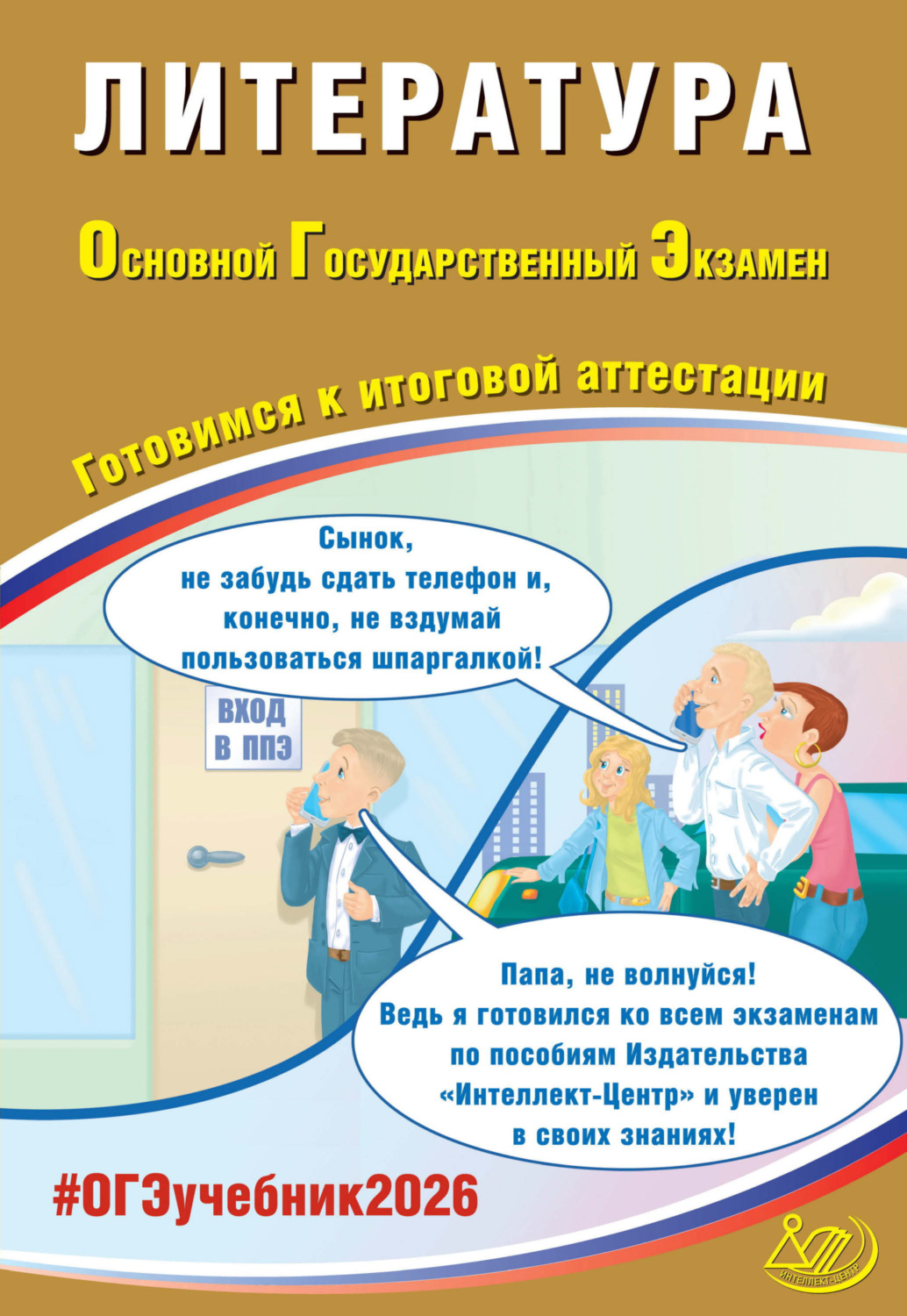 Обложка книги «Литература. Основной государственный экзамен. Готовимся к итоговой аттестации»