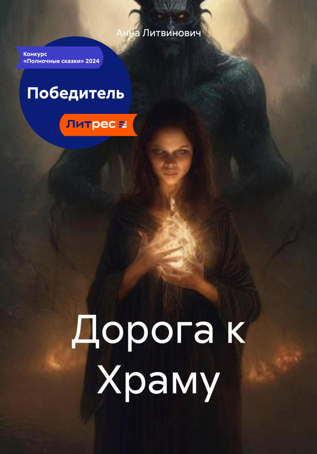 Обложка книги «Дорога к Храму»