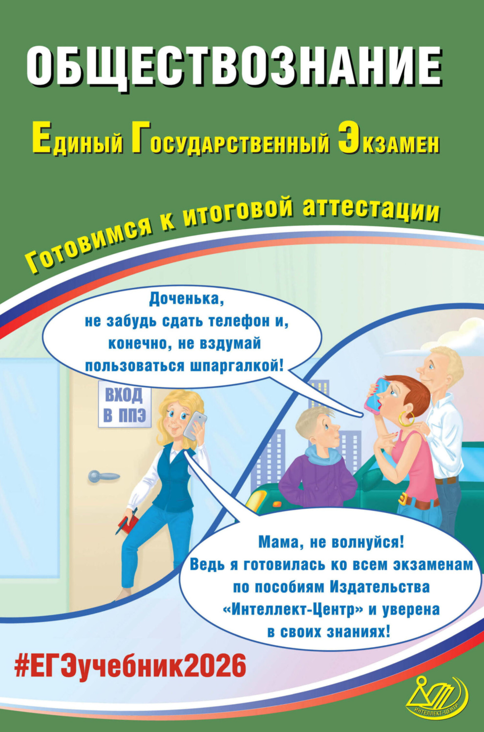 Обложка книги «Обществознание. Единый государственный экзамен. Готовимся к итоговой аттестации»
