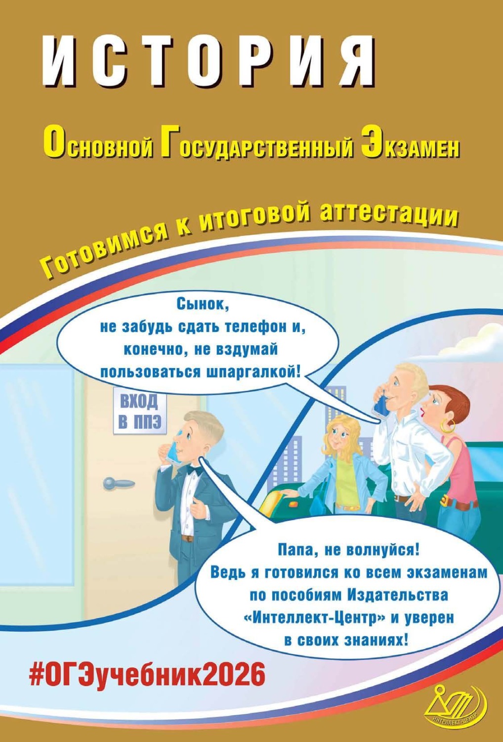 Обложка книги «История. Основной государственный экзамен. Готовимся к итоговой аттестации»
