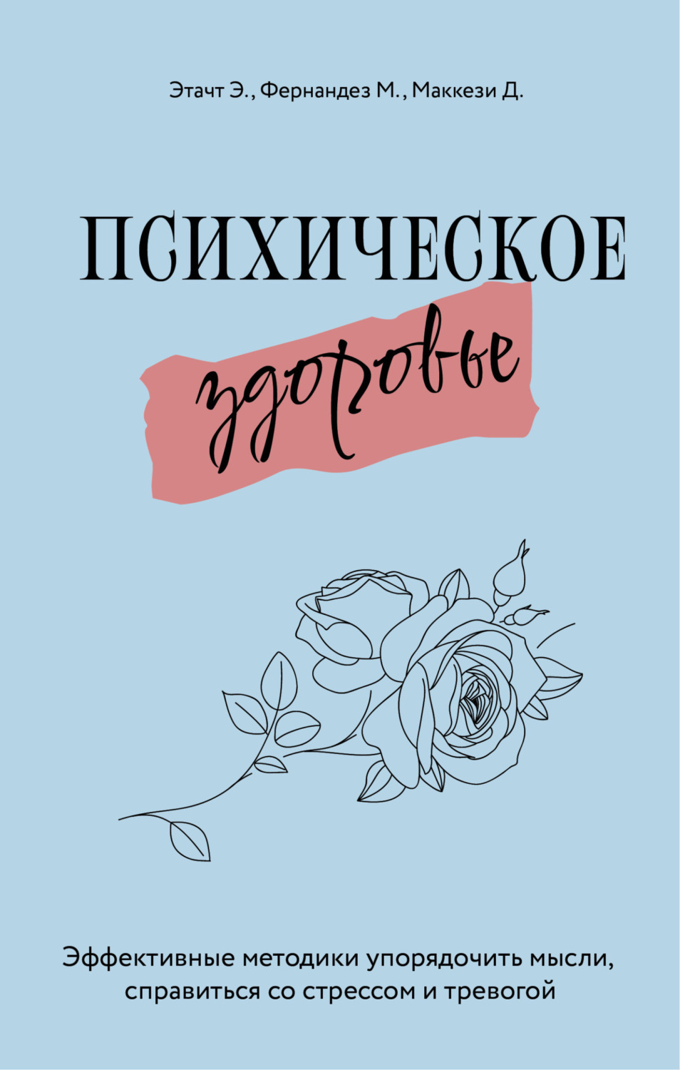 Обложка книги «Психическое здоровье. Эффективные методики упорядочить мысли, справиться со стрессом и тревогой»