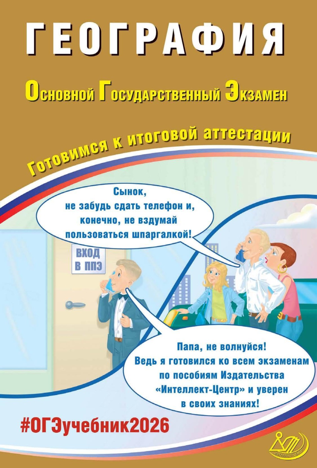 Обложка книги «География. Основной государственный экзамен. Готовимся к итоговой аттестации»