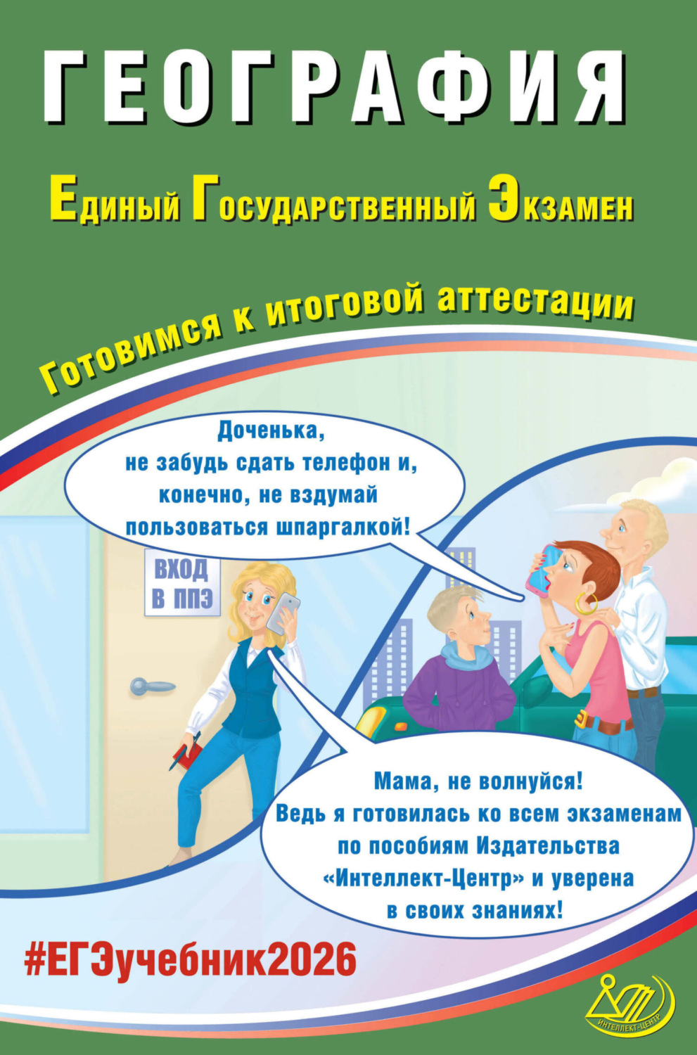 Обложка книги «География. Единый государственный экзамен. Готовимся к итоговой аттестации»