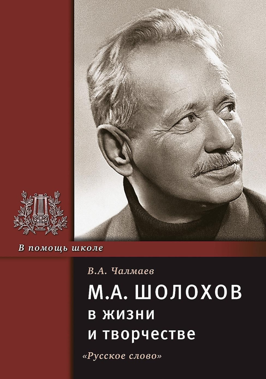 Обложка книги «М.А. Шолохов в жизни и творчестве. Учебное пособие»