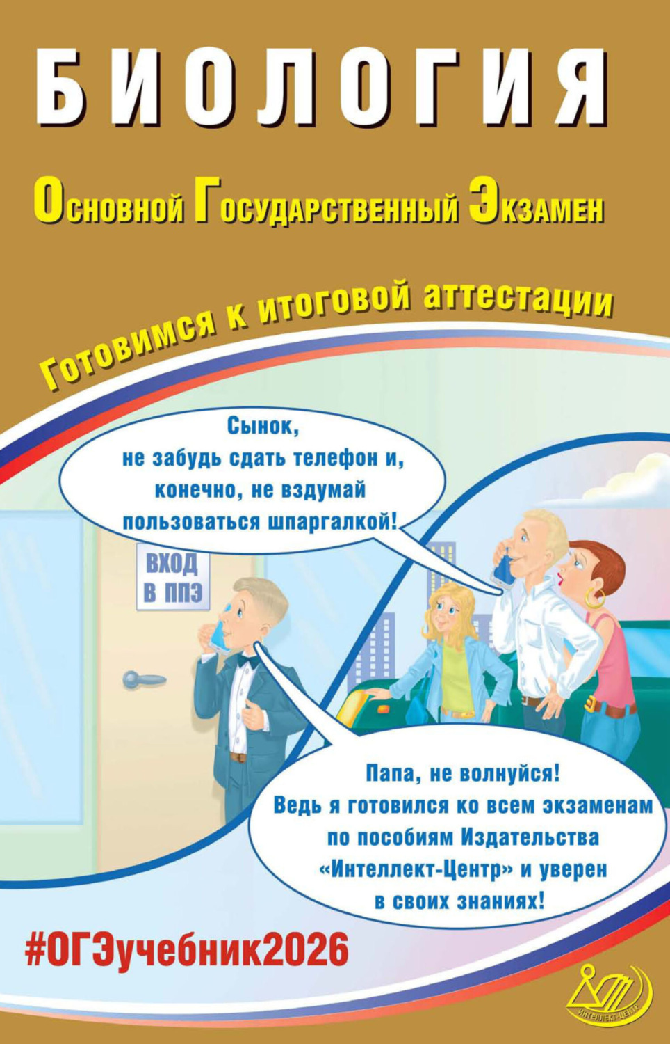 Обложка книги «Биология. Основной государственный экзамен. Готовимся к итоговой аттестации»