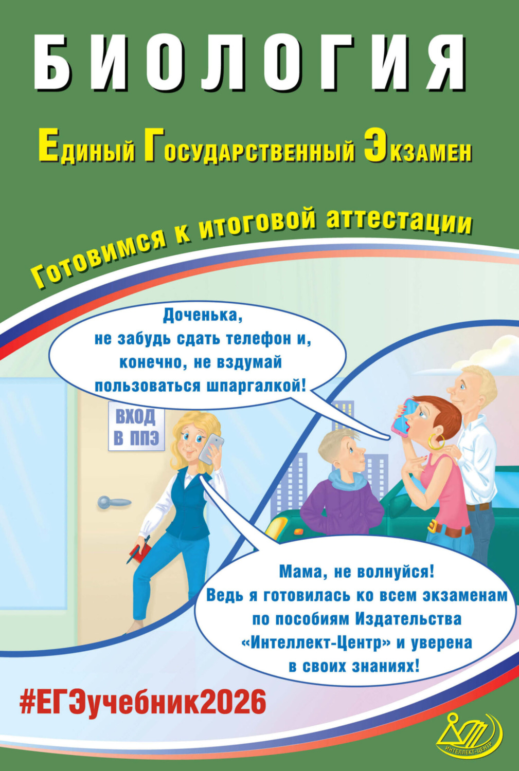 Обложка книги «Биология. Единый государственный экзамен. Готовимся к итоговой аттестации»