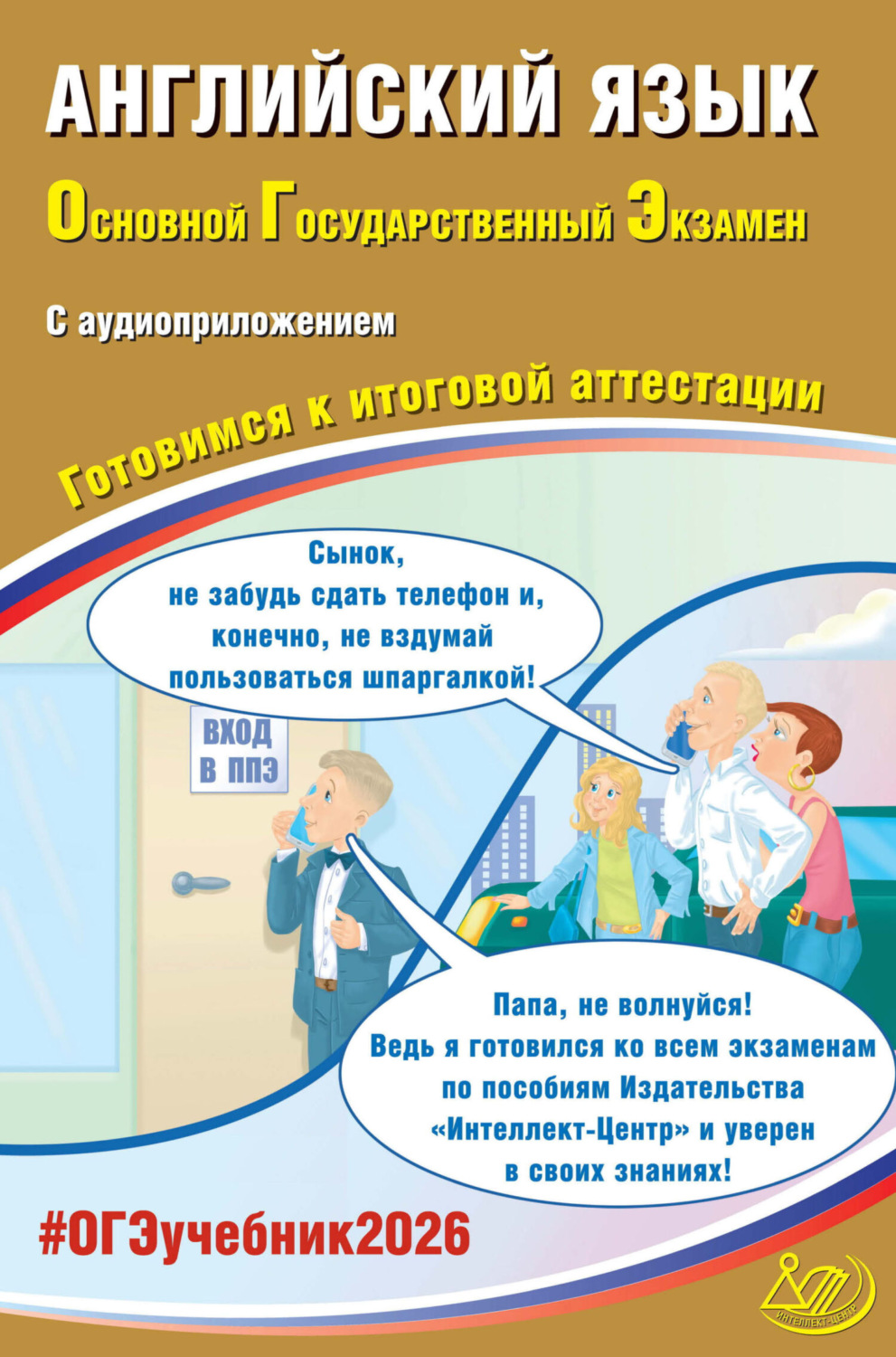 Обложка книги «Английский язык. Основной государственный экзамен. Готовимся к итоговой аттестации»
