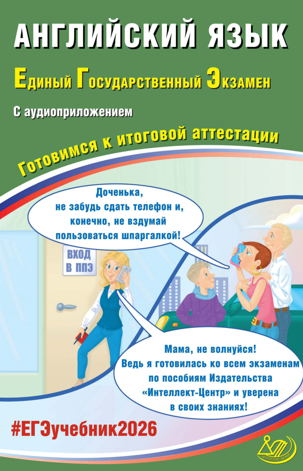 Обложка книги «Английский язык. Единый государственный экзамен. Готовимся к итоговой аттестации»