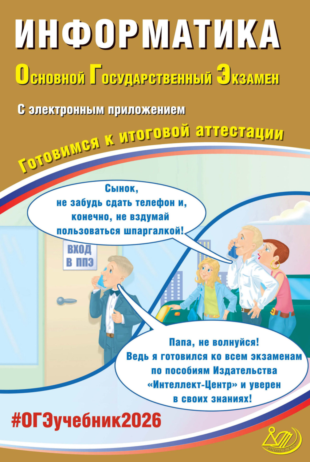 Обложка книги «Информатика. Основной государственный экзамен. Готовимся к итоговой аттестации»