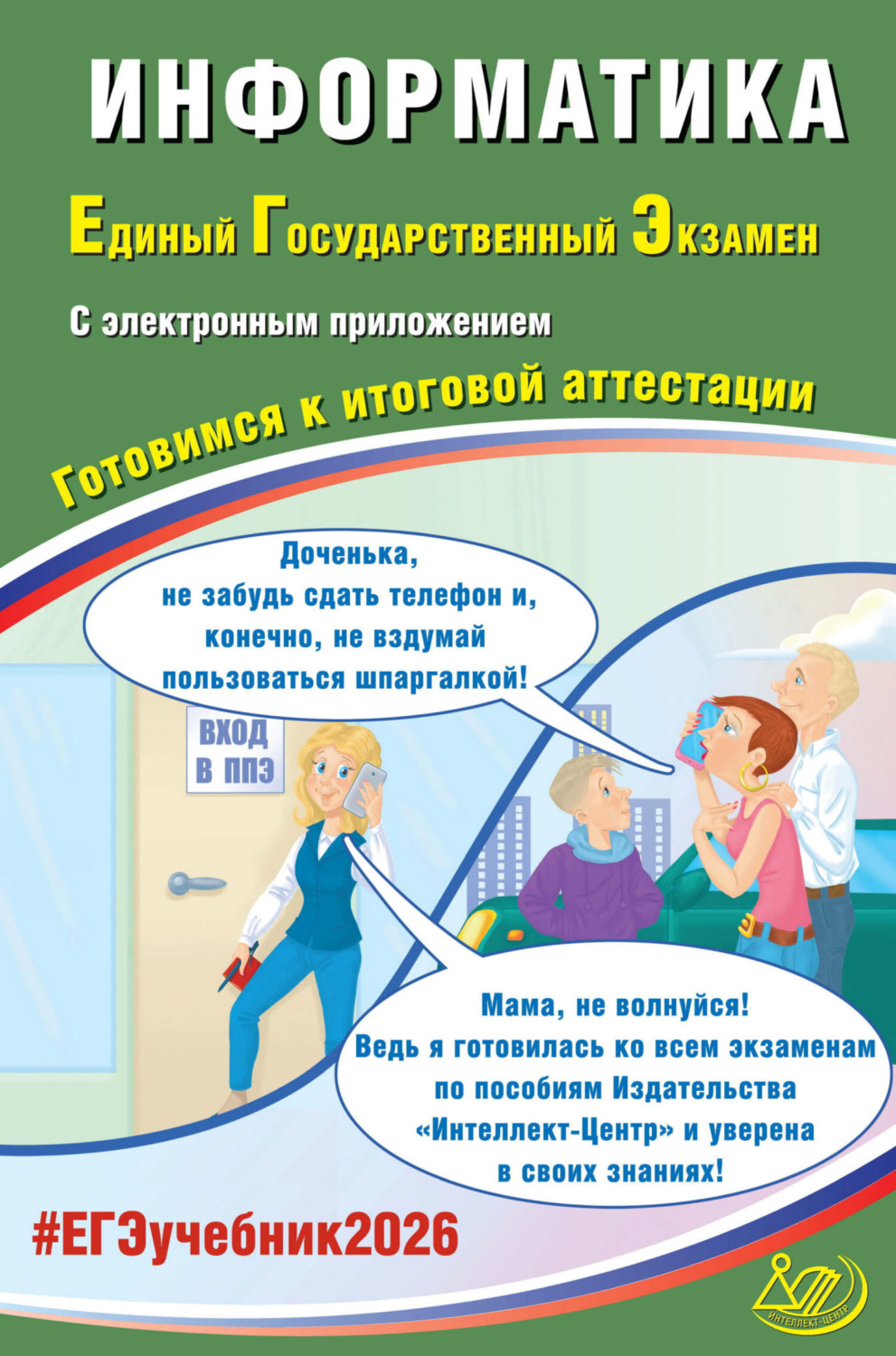 Обложка книги «Информатика. Единый государственный экзамен. Готовимся к итоговой аттестации»