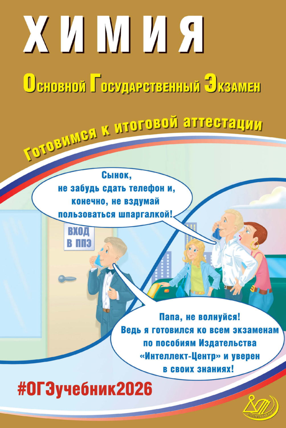 Обложка книги «Химия. Основной государственный экзамен. Готовимся к итоговой аттестации»