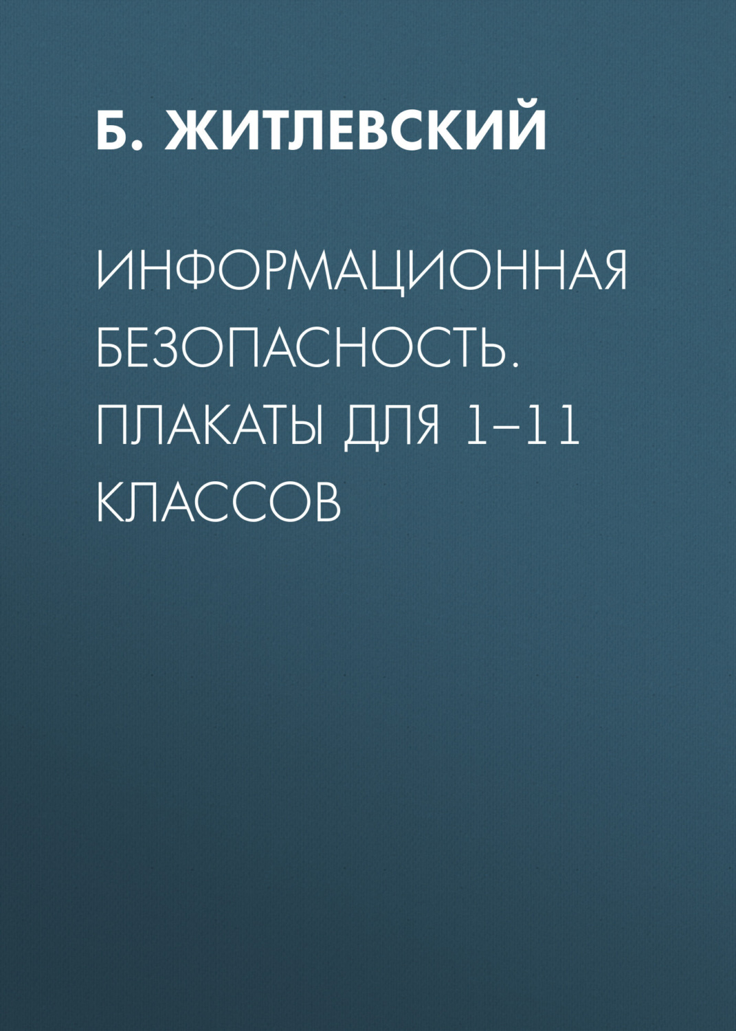 Обложка книги «Информационная безопасность. Плакаты для 1–11 классов»