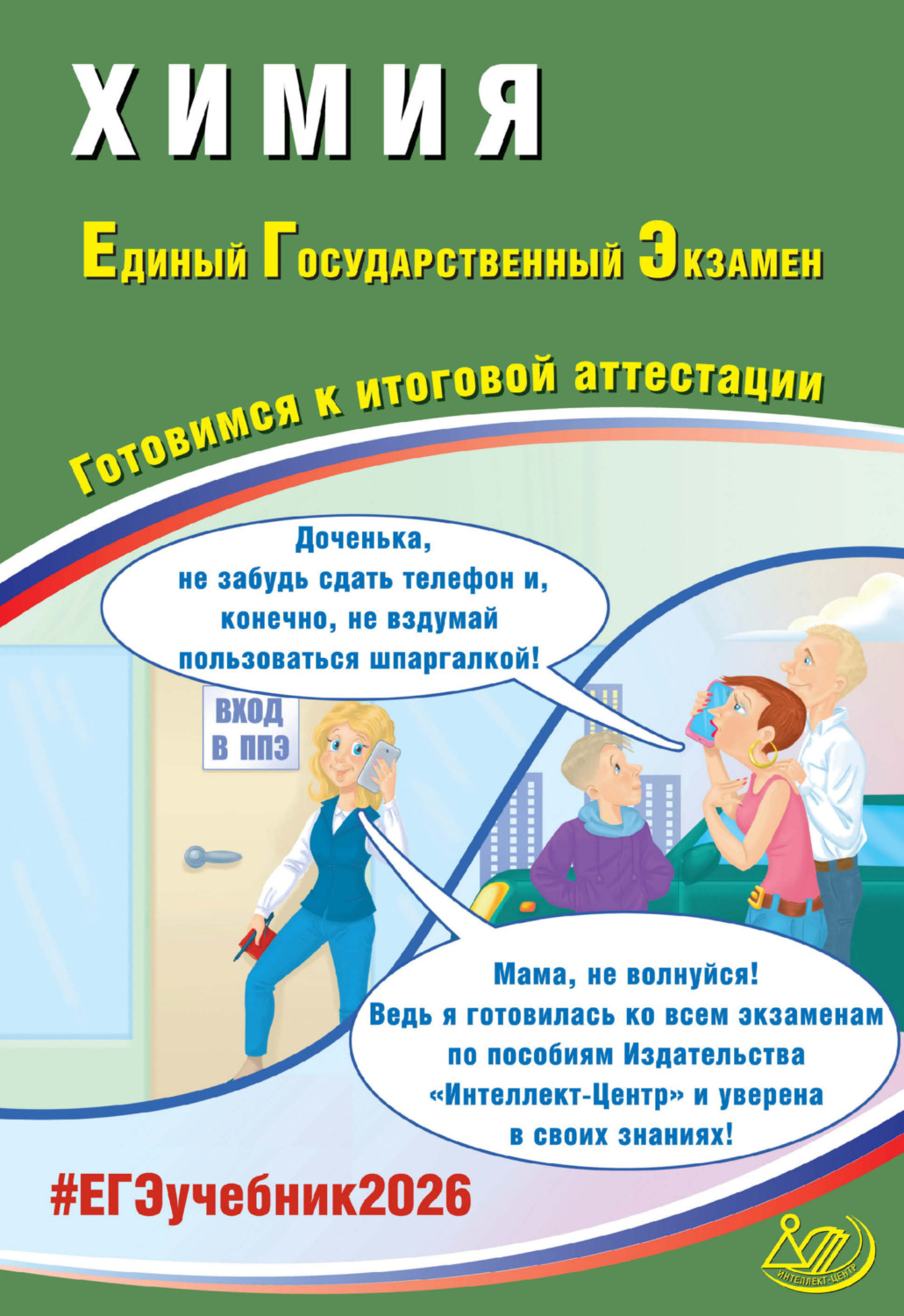 Обложка книги «Химия. Единый государственный экзамен. Готовимся к итоговой аттестации»