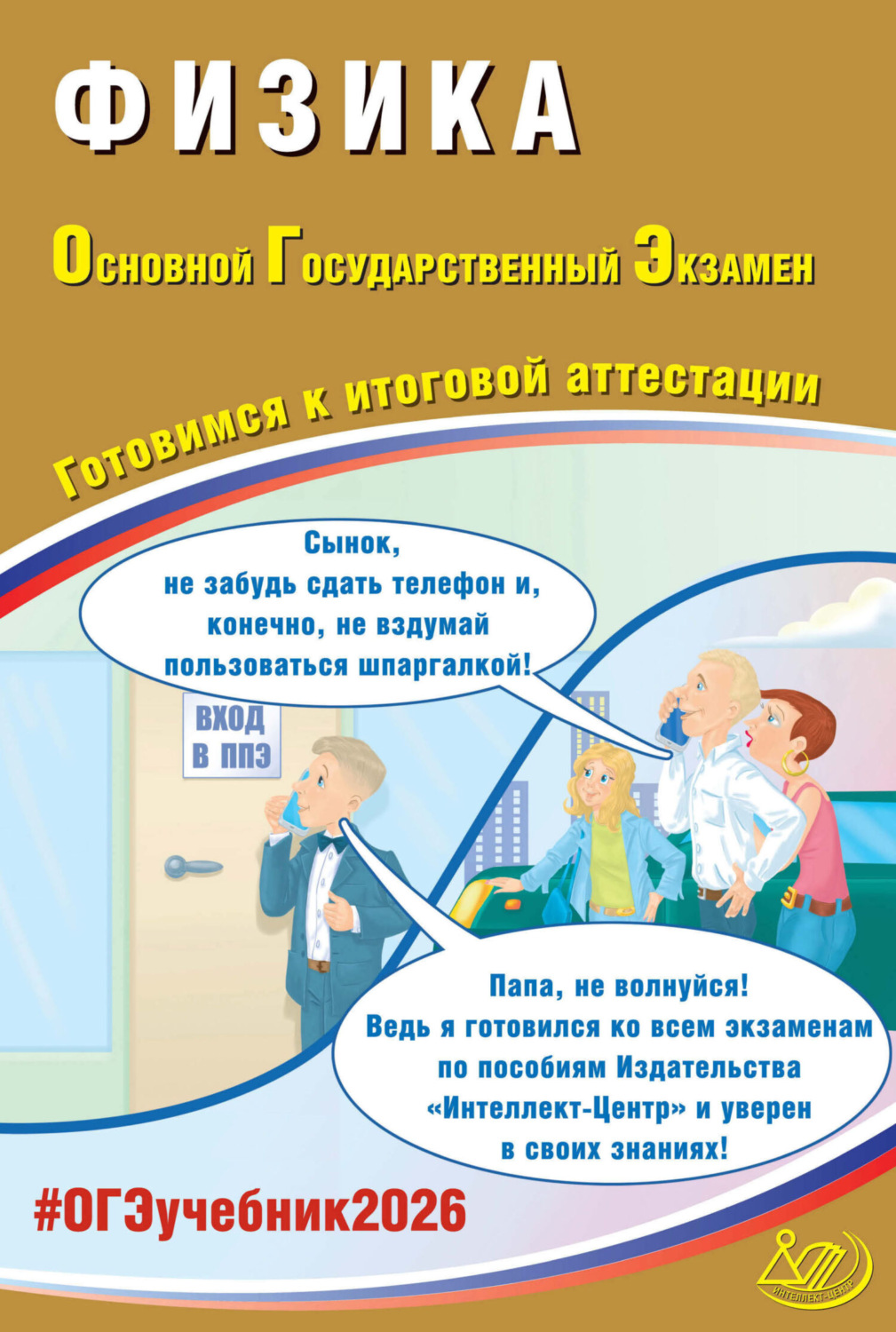 Обложка книги «Физика. Основной государственный экзамен. Готовимся к итоговой аттестации»