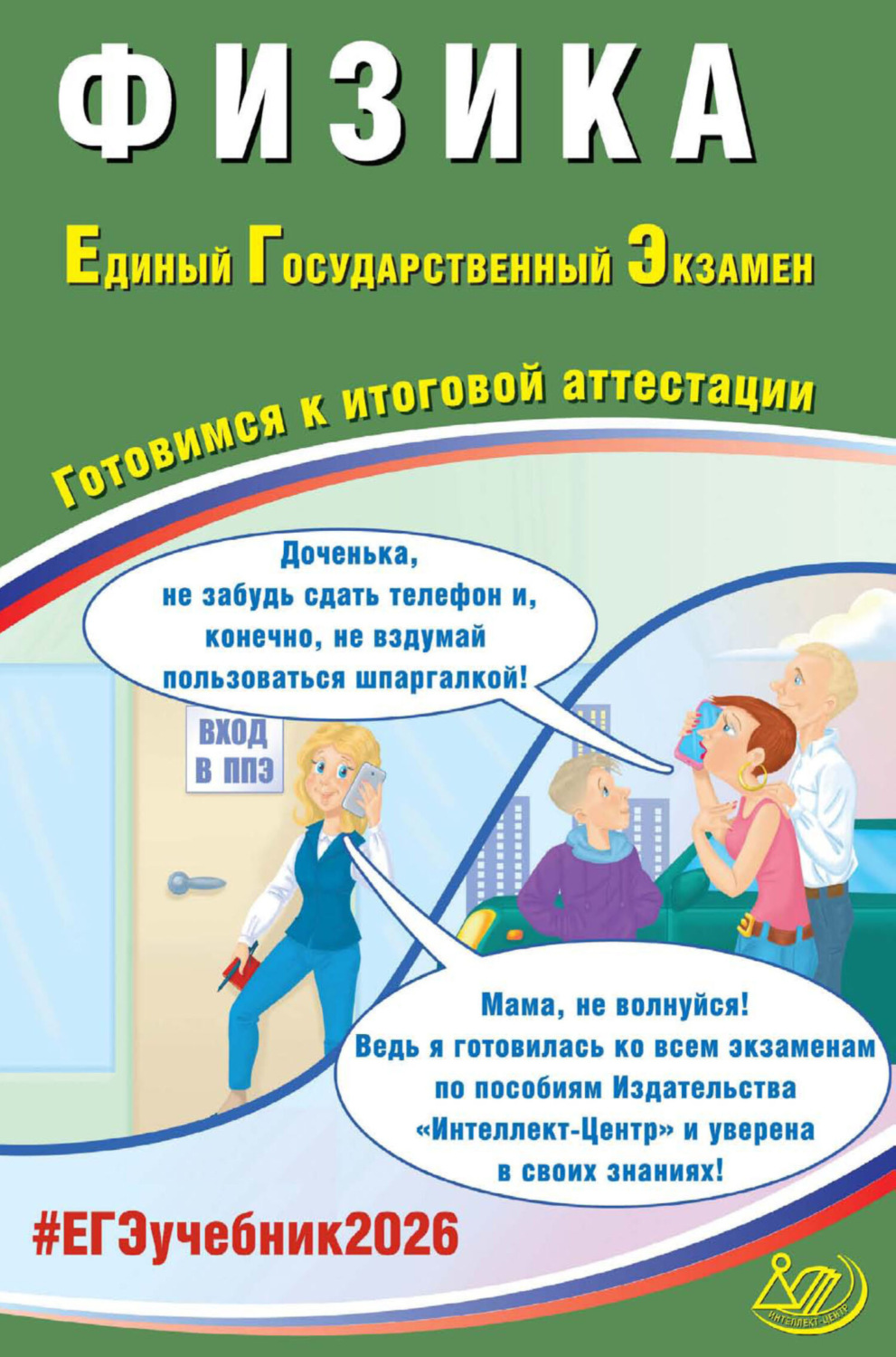 Обложка книги «Физика. Единый государственный экзамен. Готовимся к итоговой аттестации»