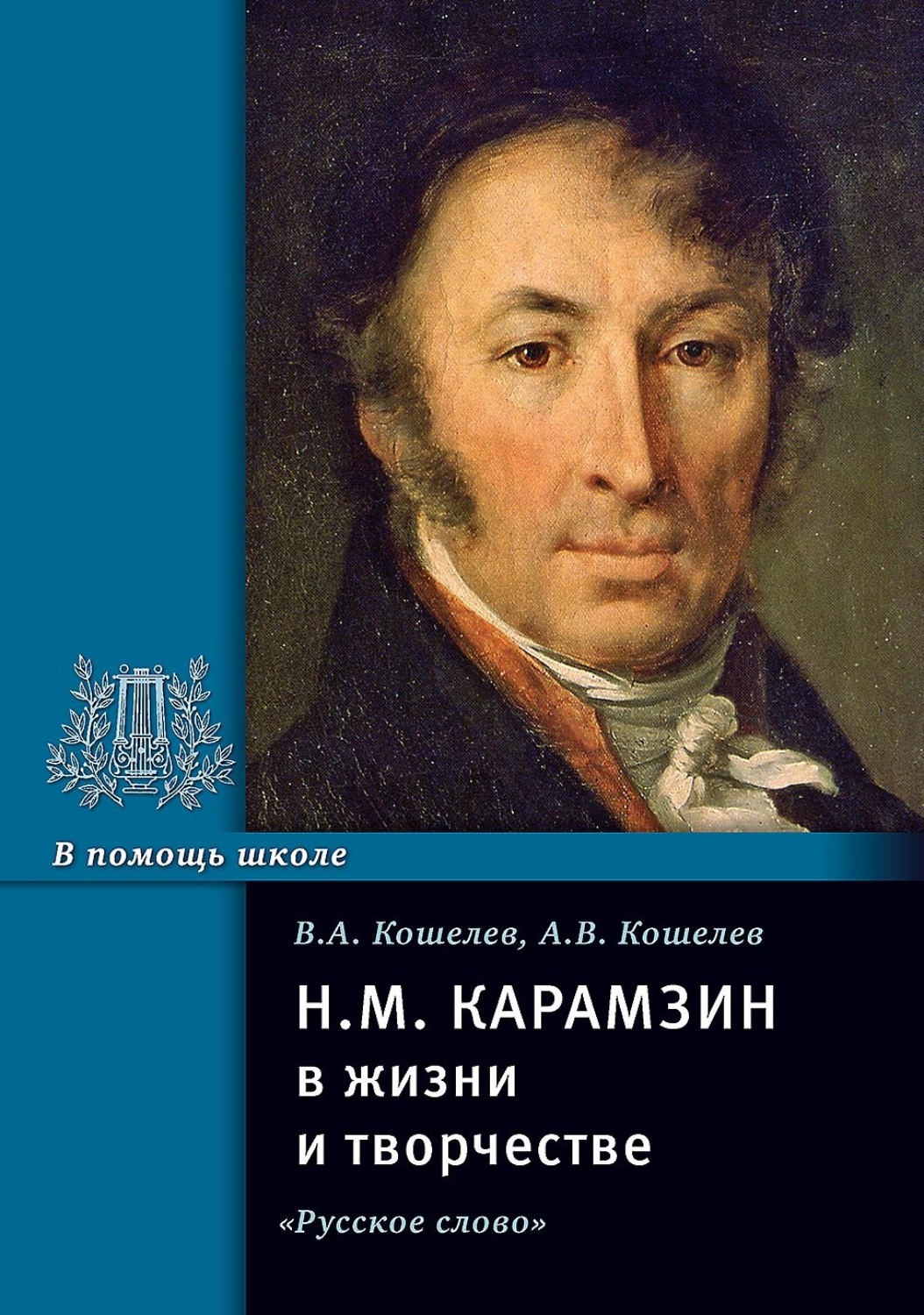 Обложка книги «Н.М. Карамзин в жизни и творчестве. Учебное пособие»