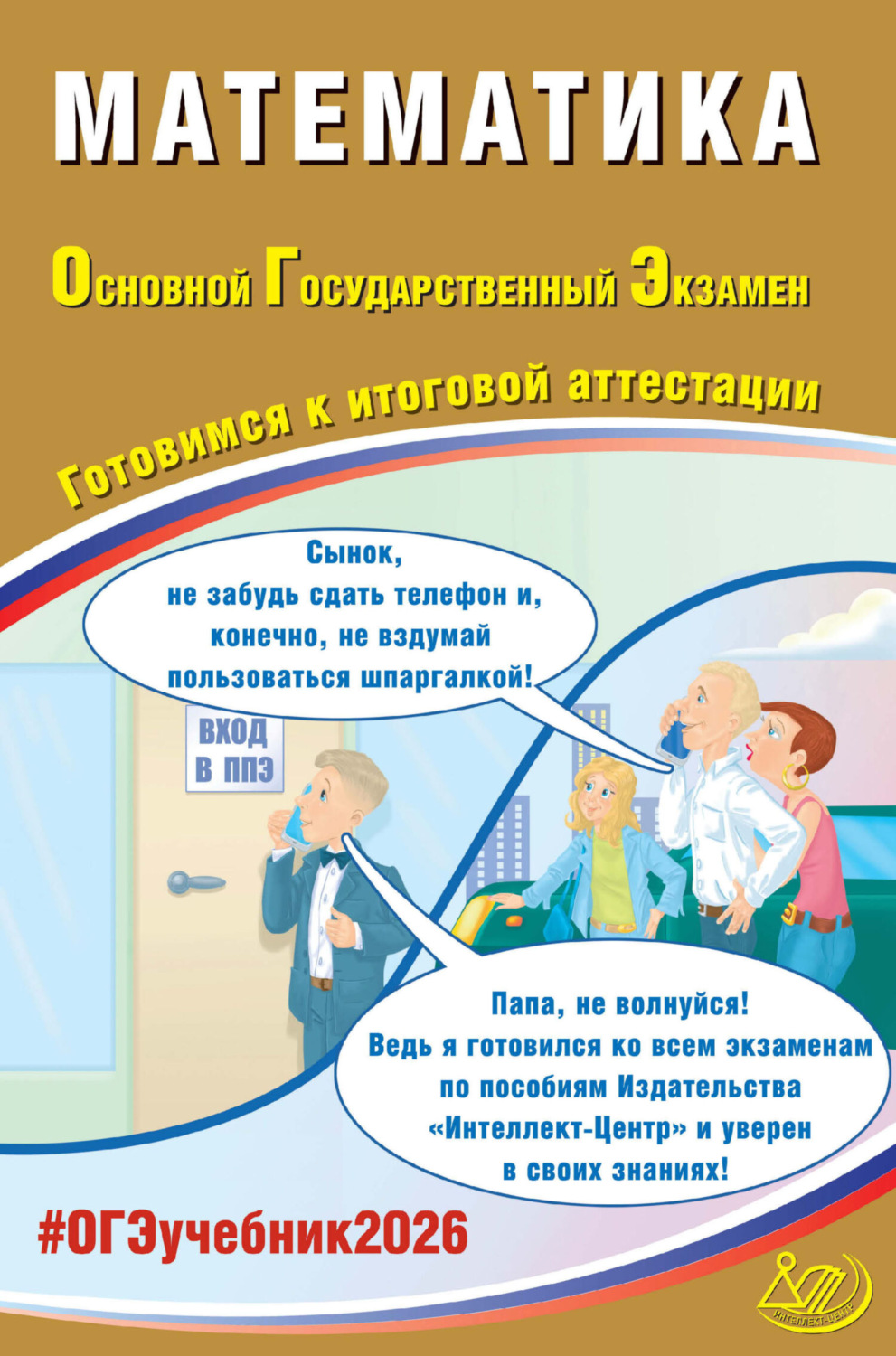 Обложка книги «Математика. Основной государственный экзамен. Готовимся к итоговой аттестации»