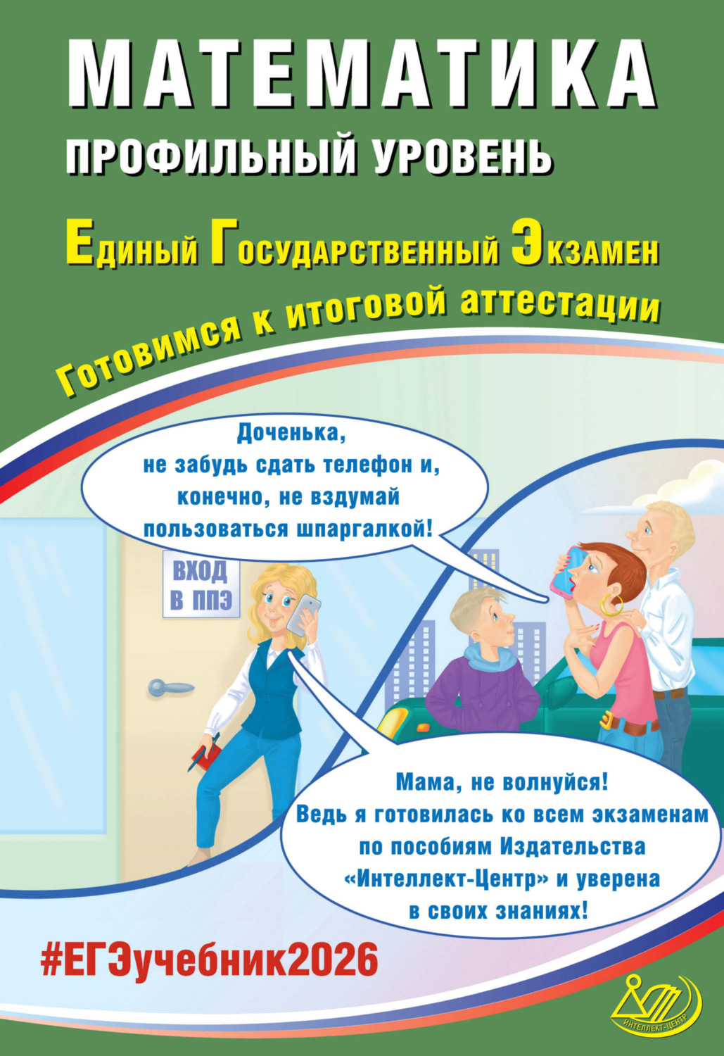 Обложка книги «Математика. Профильный уровень. Единый государственный экзамен. Готовимся к итоговой аттестации»