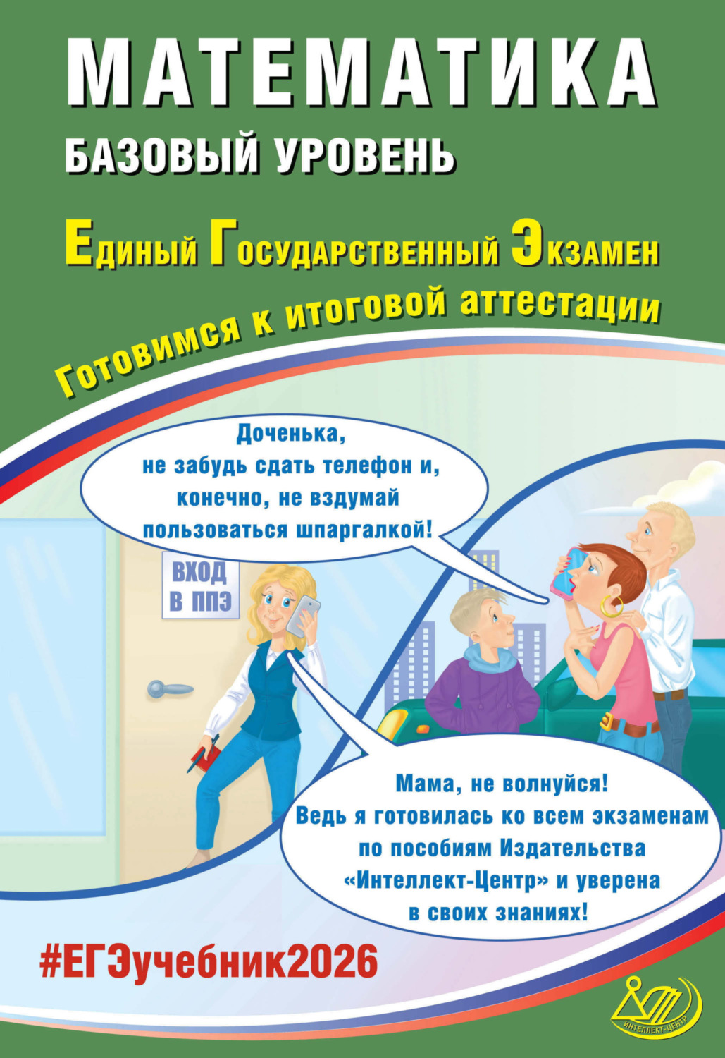 Обложка книги «Математика. Базовый уровень. Единый государственный экзамен. Готовимся к итоговой аттестации»