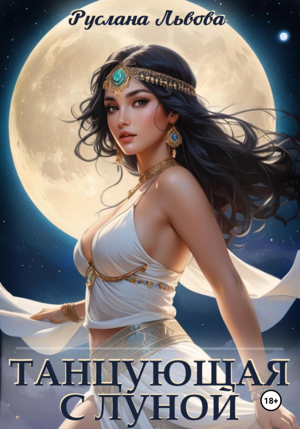 Обложка книги «Танцующая с Луной»