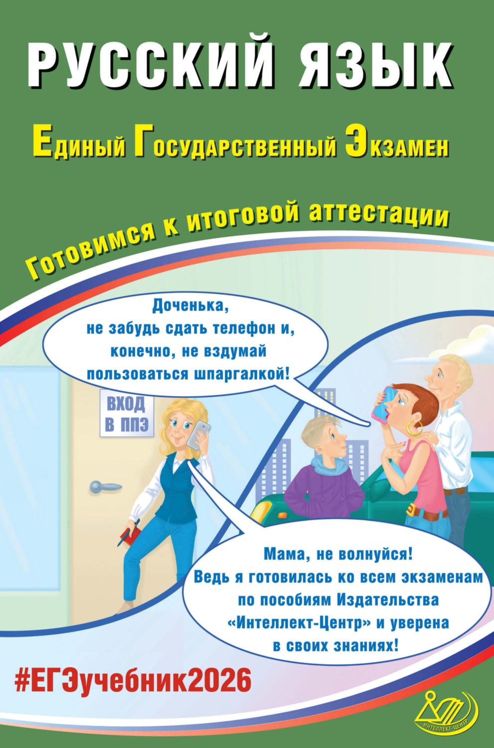 Обложка книги «Русский язык. Единый государственный экзамен. Готовимся к итоговой аттестации»