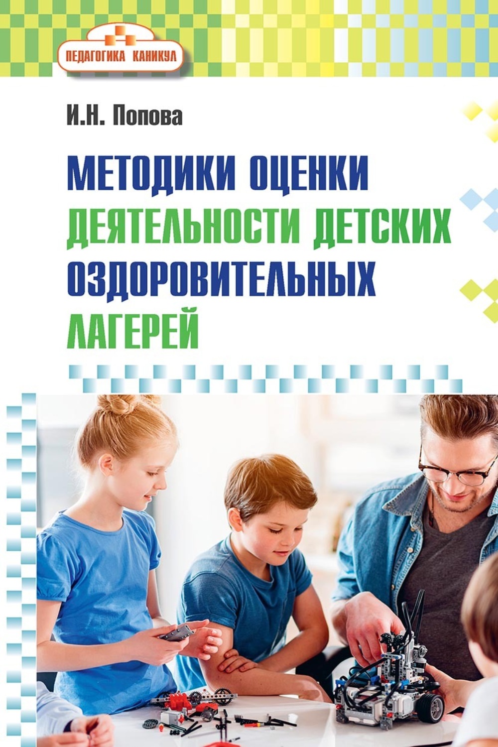 Обложка книги «Методики оценки деятельности детских оздоровительных лагерей»