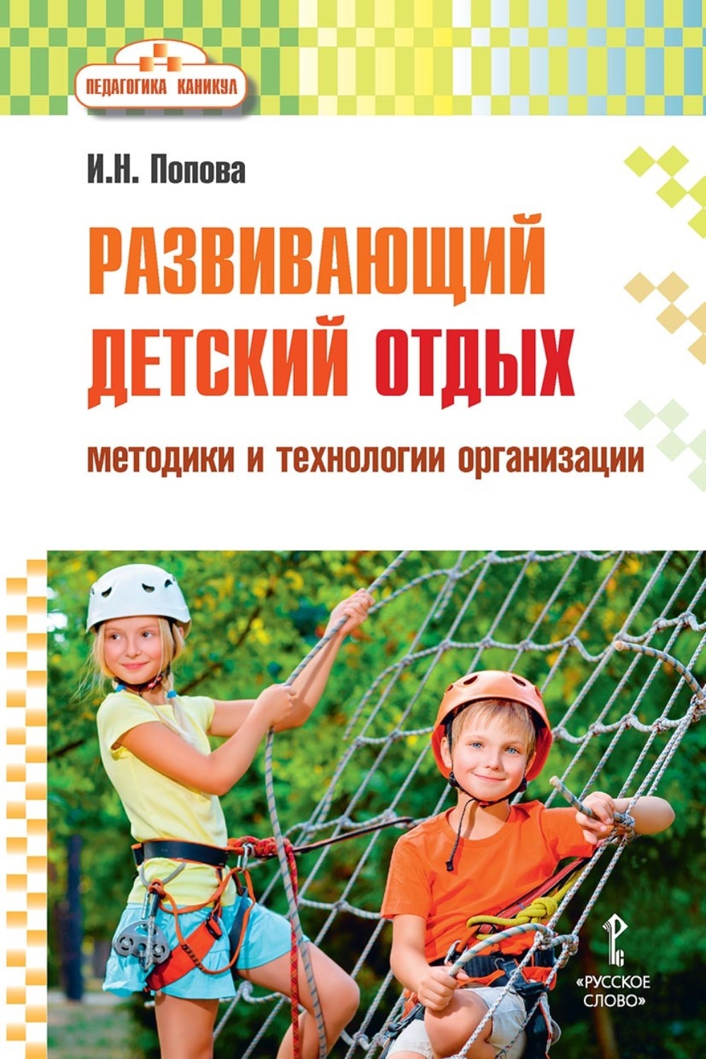 Обложка книги «Развивающий детский отдых. Методики и технологии организации»