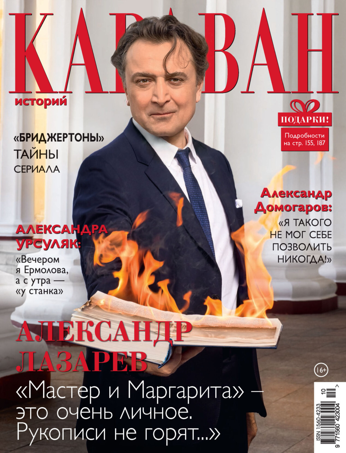 Обложка книги «Караван историй №10 / октябрь 2024»