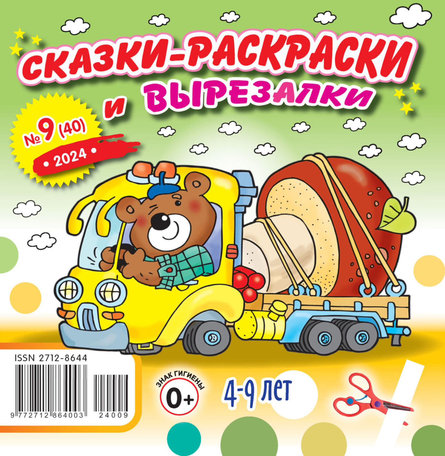 Обложка книги «Сказки-раскраски и вырезалки №09/2024»