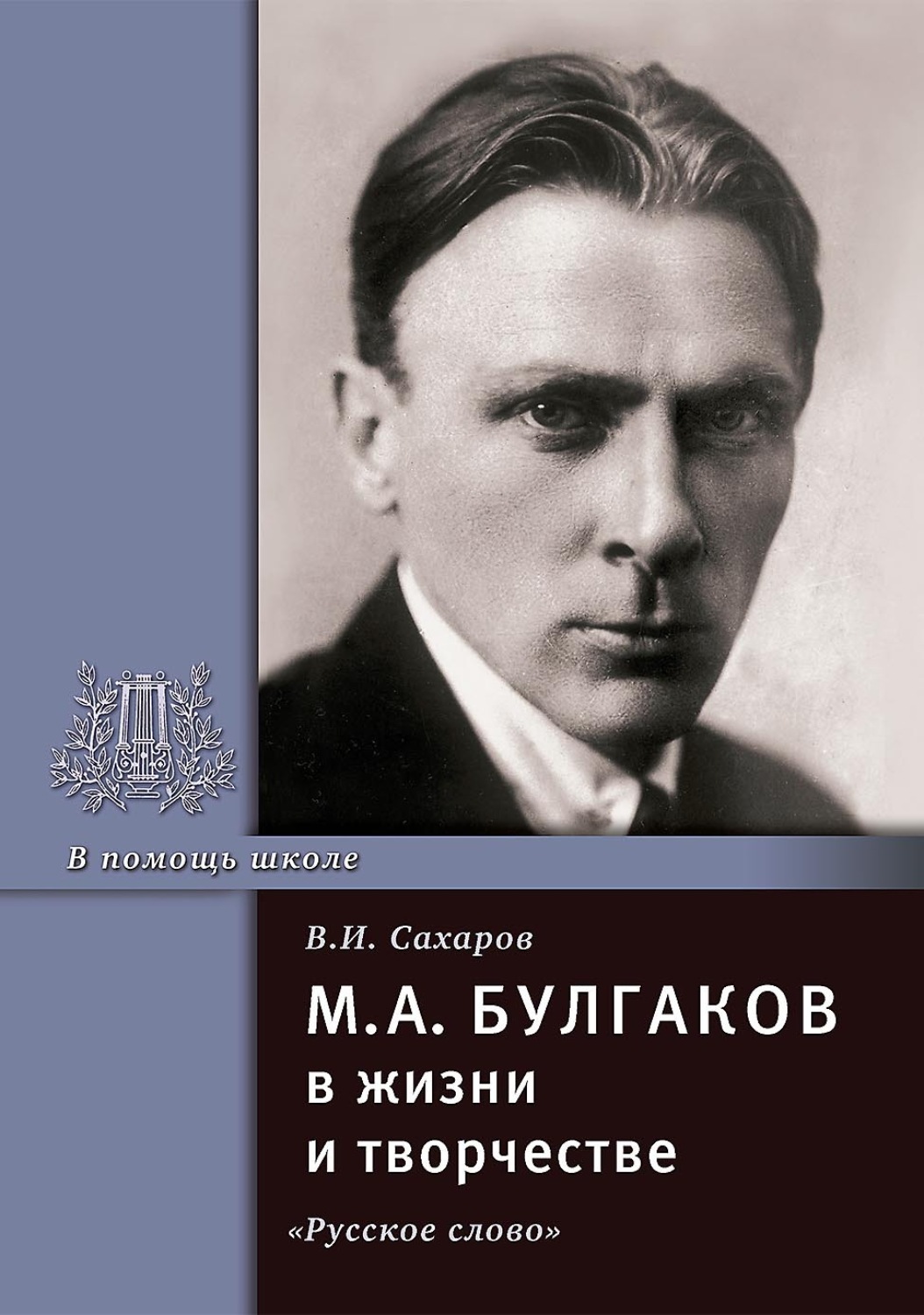 Обложка книги «М.А. Булгаков в жизни и творчестве. Учебное пособие»