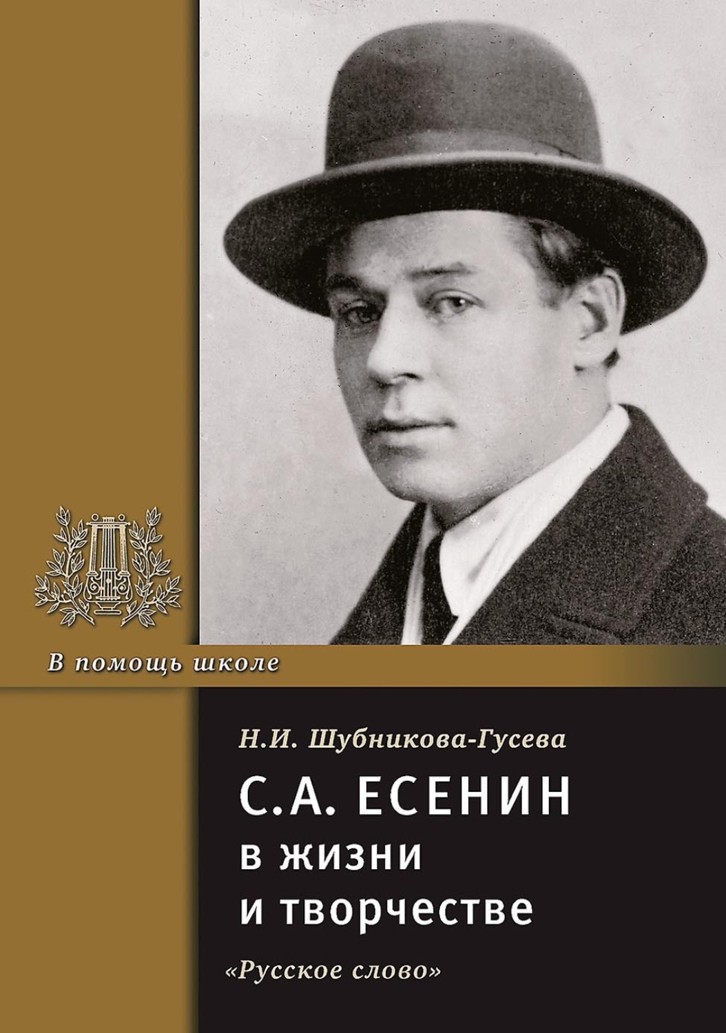 Обложка книги «С.А. Есенин в жизни и творчестве. Учебное пособие»