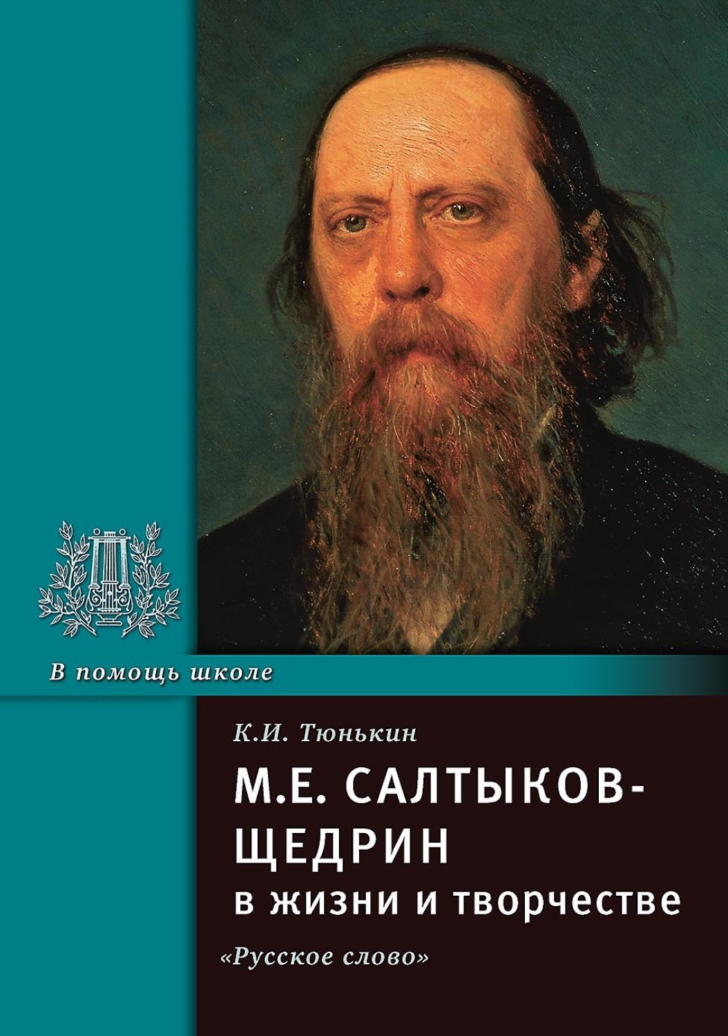 Обложка книги «М.Е. Салтыков-Щедрин в жизни и творчестве. Учебное пособие»