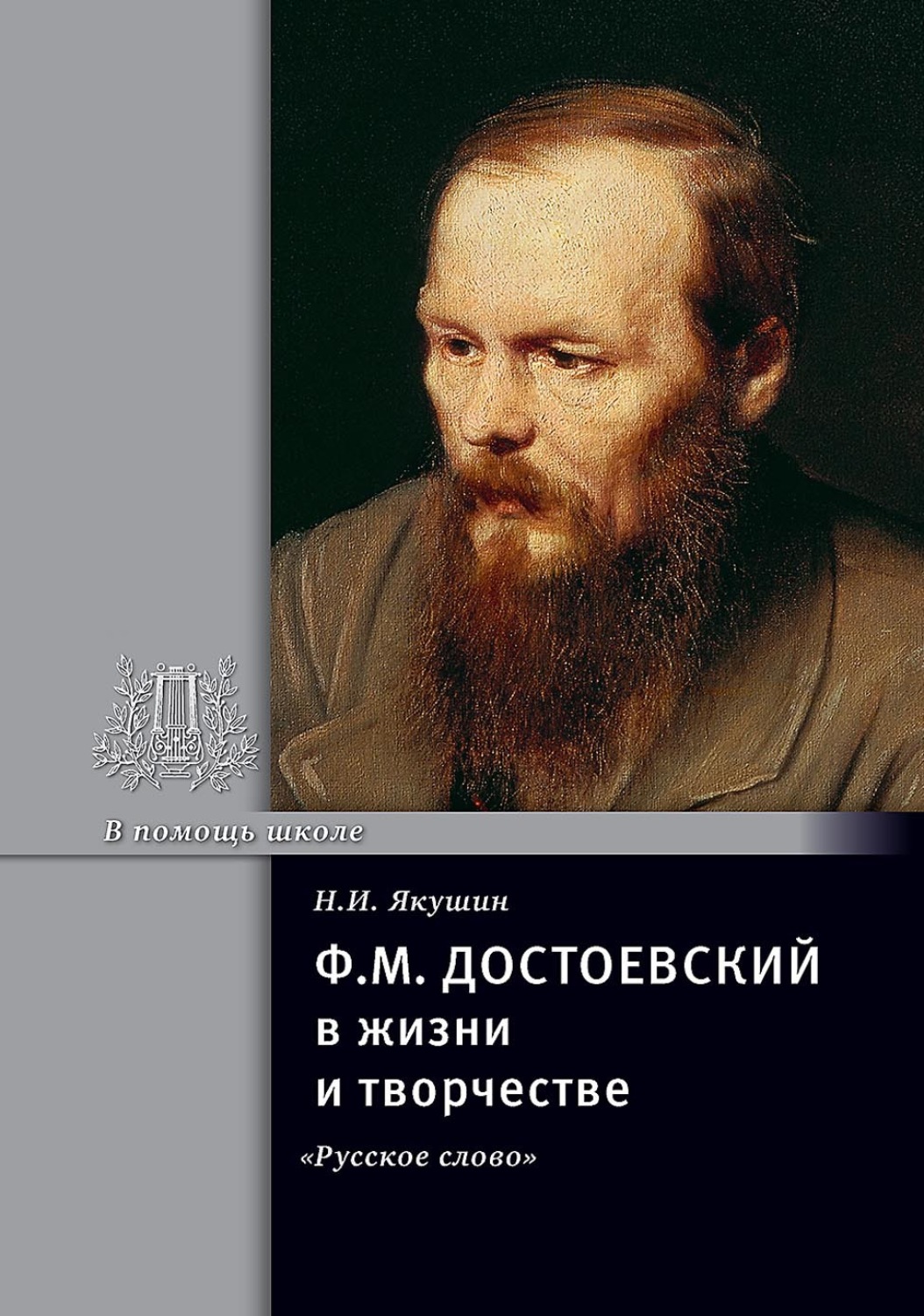 Обложка книги «Ф.М. Достоевский в жизни и творчестве. Учебное пособие»