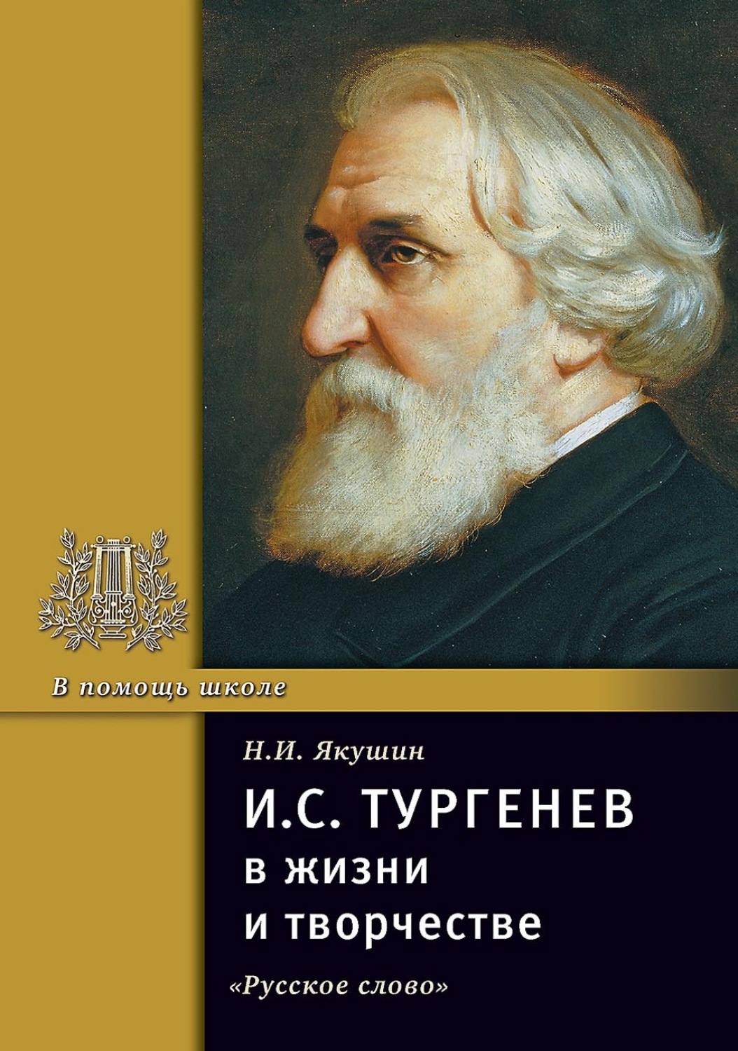 Обложка книги «И.С. Тургенев в жизни и творчестве. Учебное пособие»
