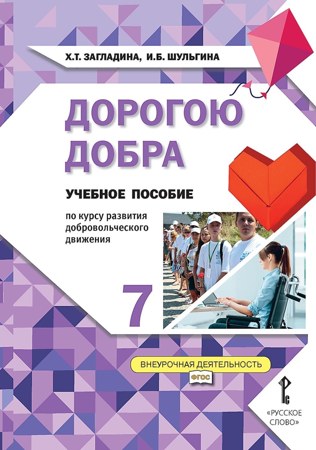 Обложка книги «Дорогою добра. Учебное пособие по курсу развития добровольческого движения для 7 класса общеобразовательных организаций»