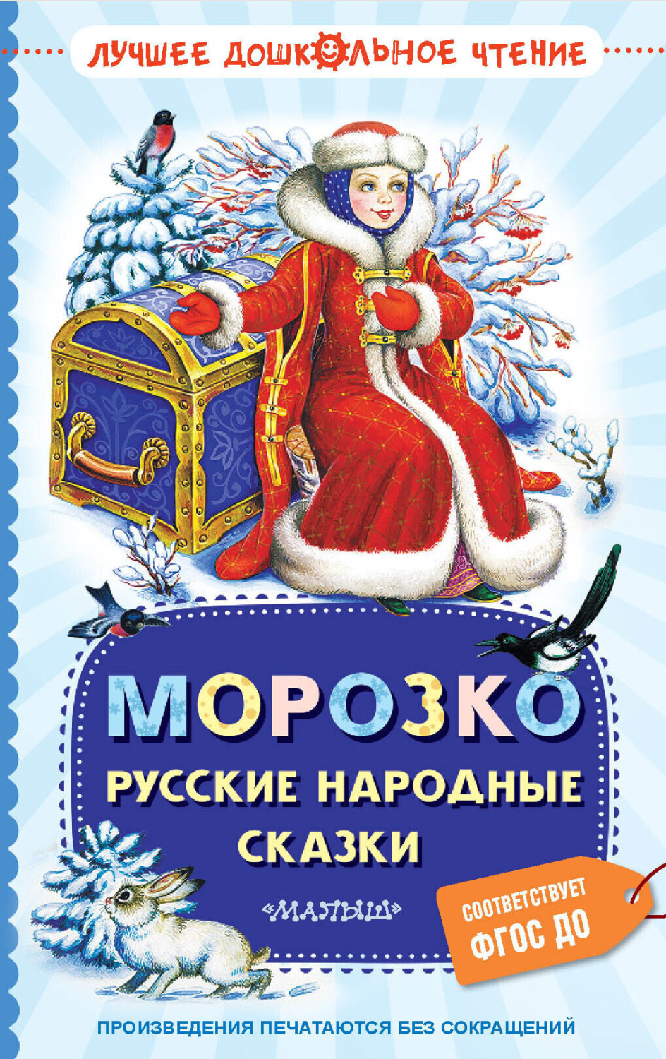 Обложка книги «Морозко. Русские народные сказки»