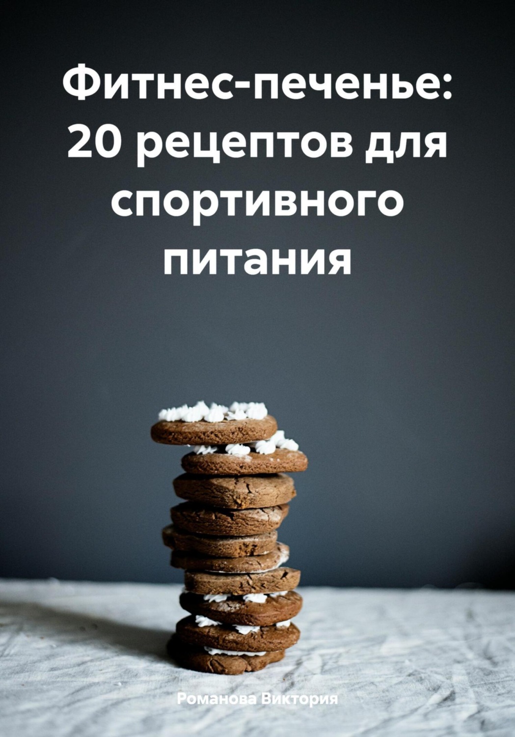 Обложка книги «Фитнес-печенье: 20 рецептов для спортивного питания»