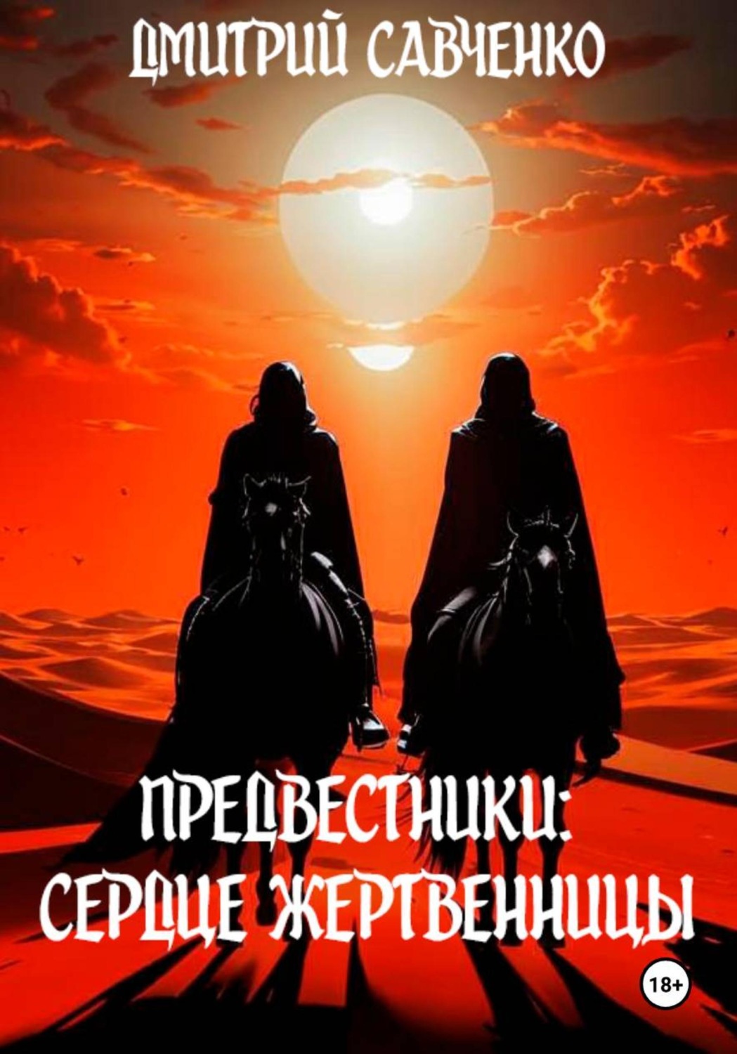 Обложка книги «Предвестники: Сердце Жертвенницы»
