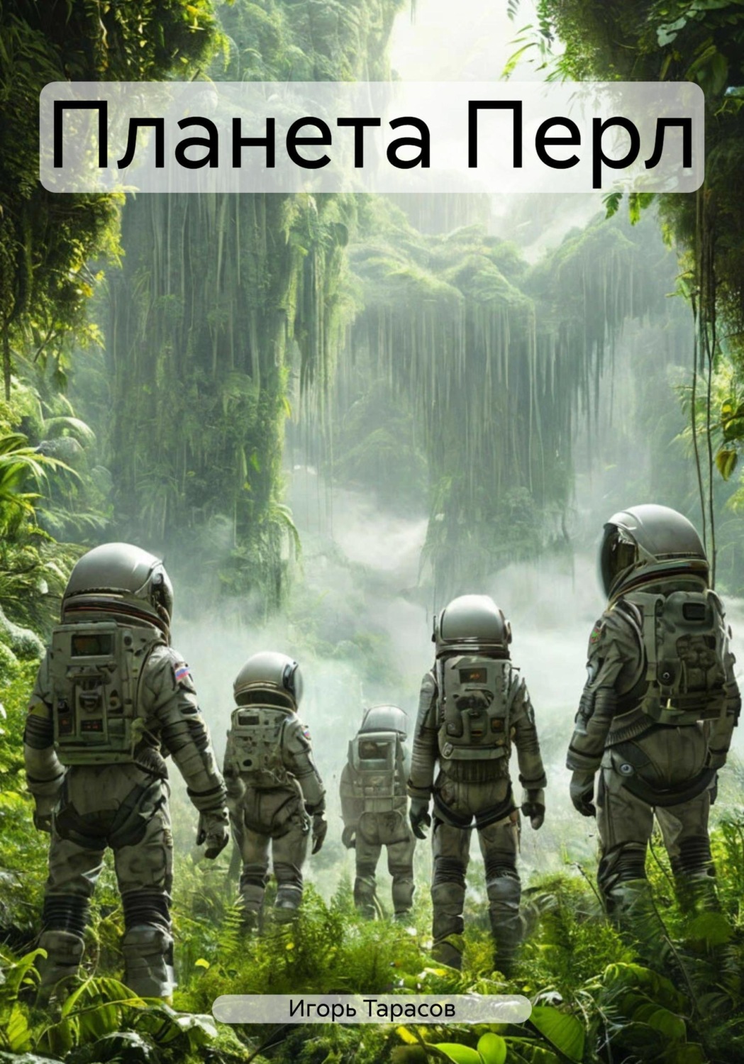 Обложка книги «Планета Перл»