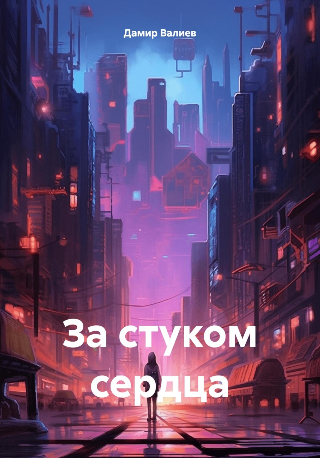 Обложка книги «За стуком сердца»