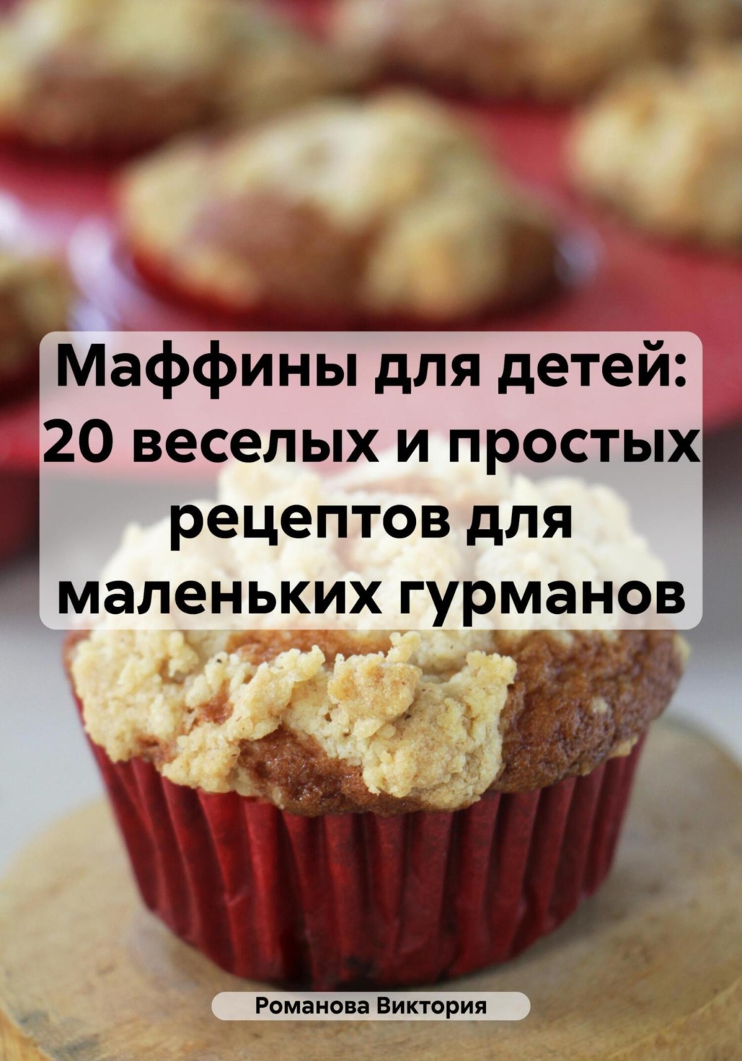 Обложка книги «Маффины для детей: 20 веселых и простых рецептов для маленьких гурманов»