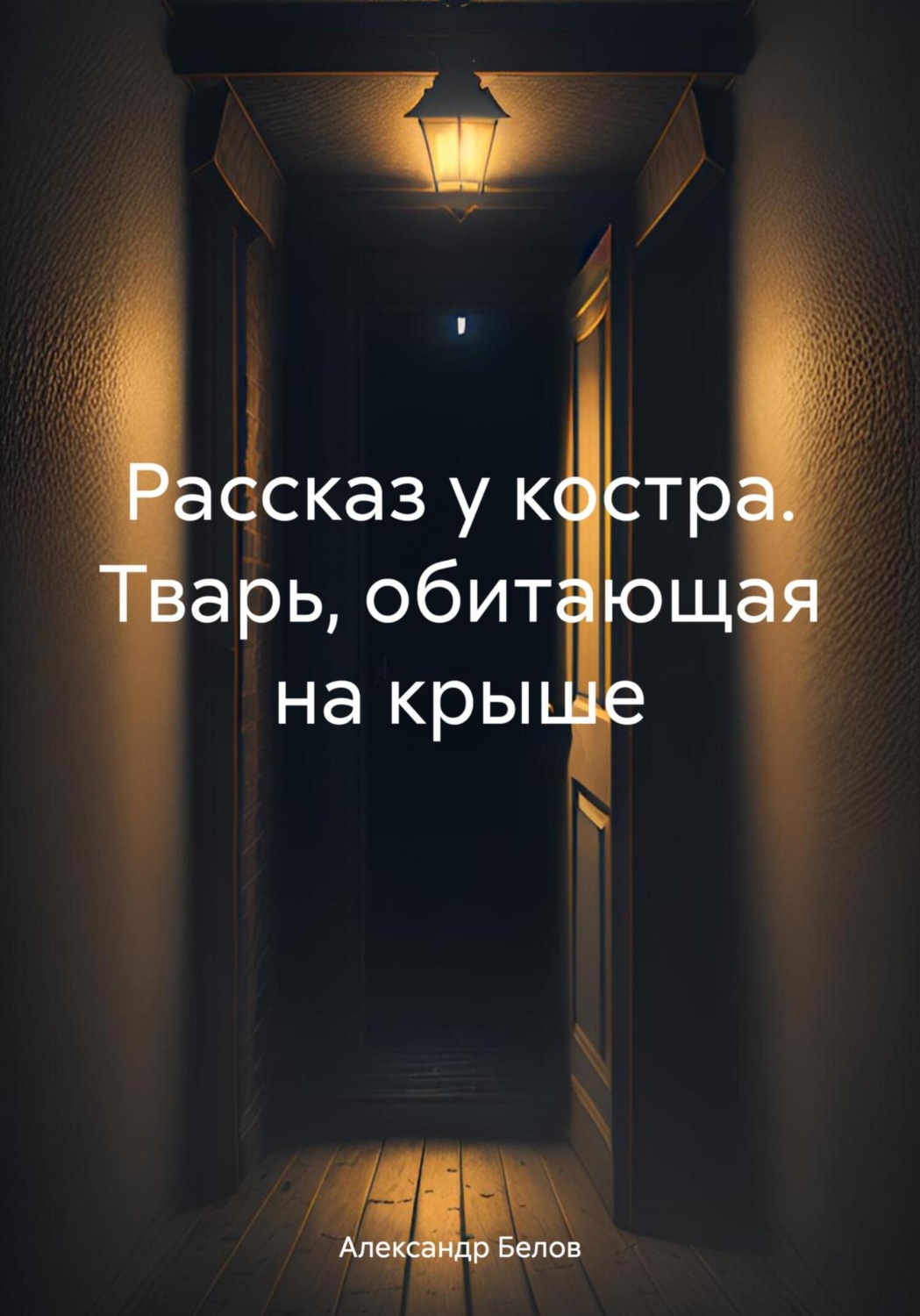 Обложка книги «Рассказ у костра. Тварь, обитающая на крыше»