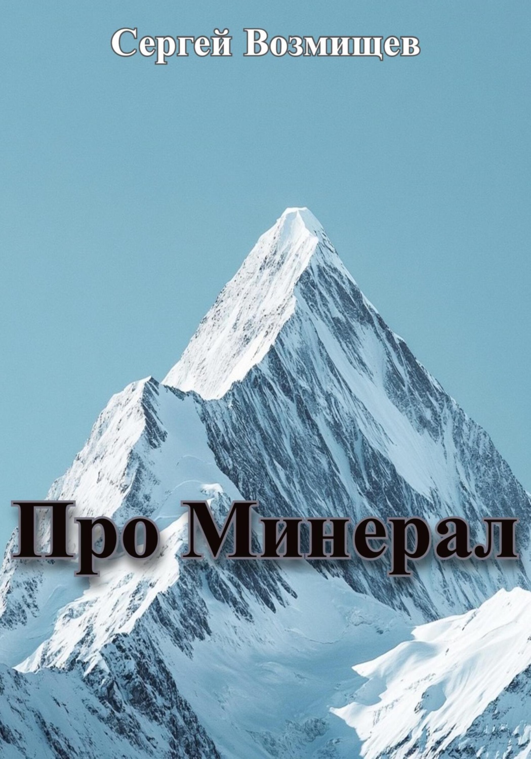 Обложка книги «Про Минерал»